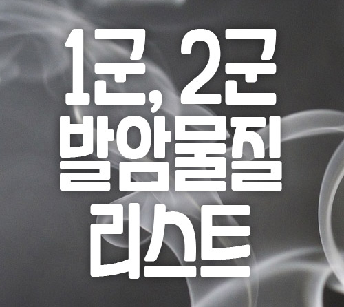 1군 발암물질 리스트