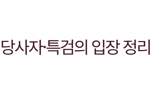 박성재 법무부장관 구속