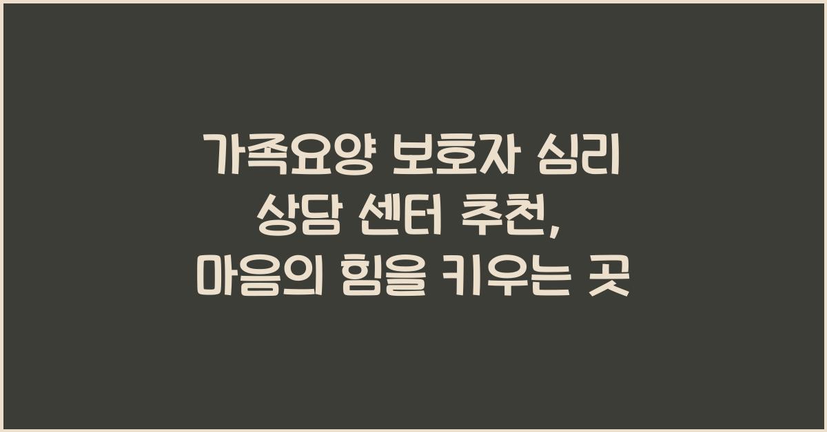 가족요양 보호자 심리 상담 센터 추천