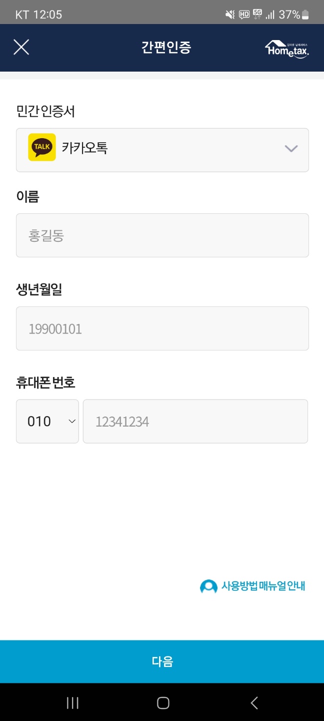 손택스 어플 설치 및 현금영수증 조회방법