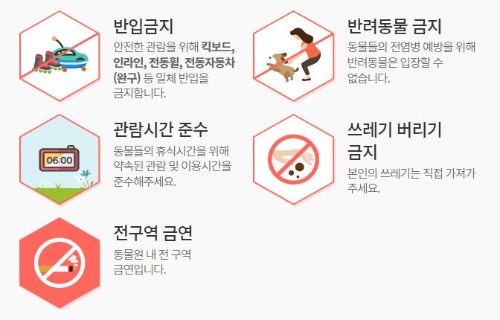 전주동물원-에티켓