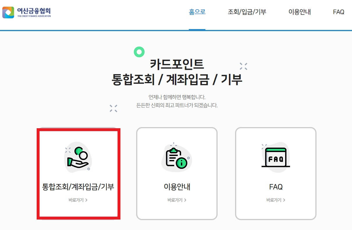 여신금융협회-카드포인트-조회-방법