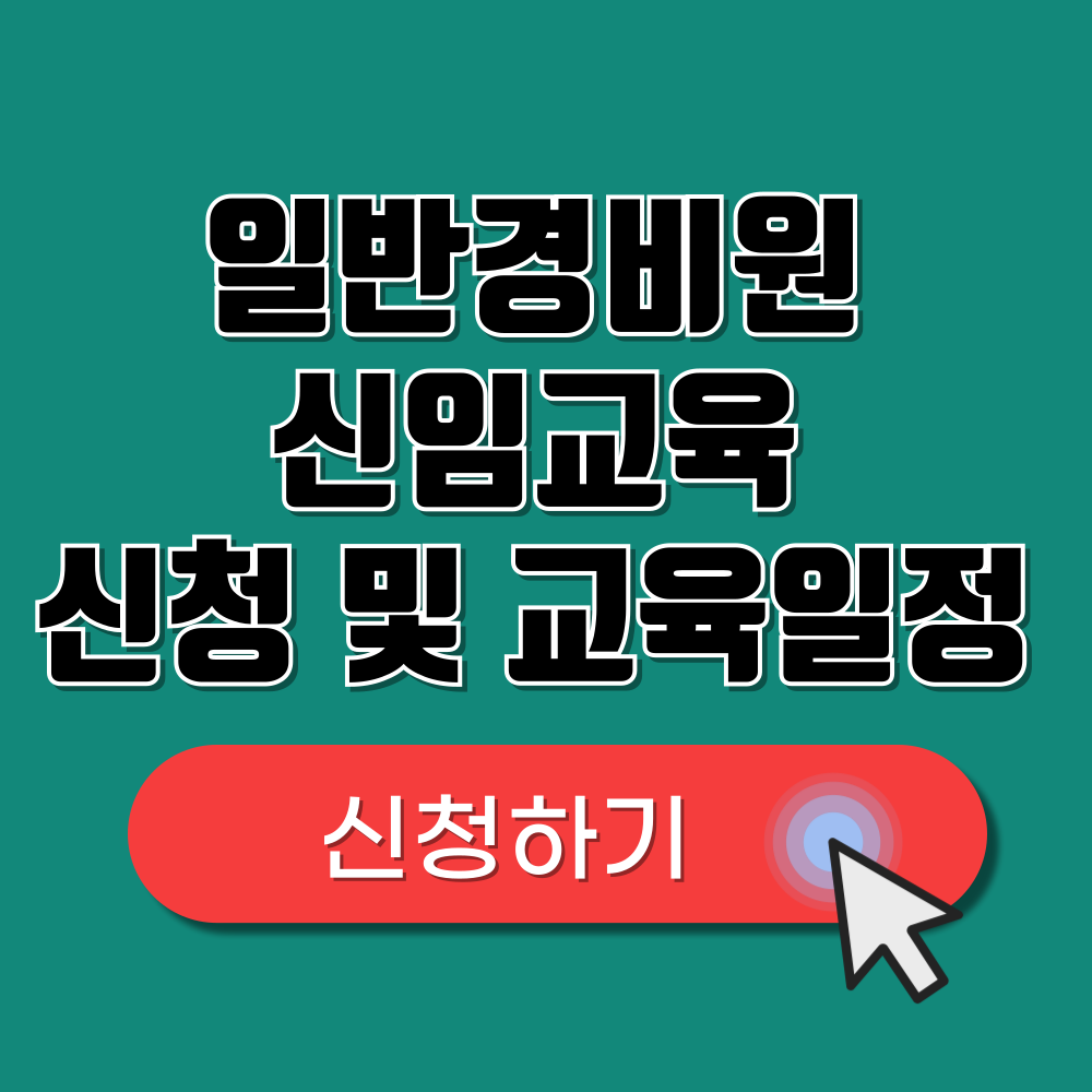 일반경비원 신임교육 교육일정 기관 비용
