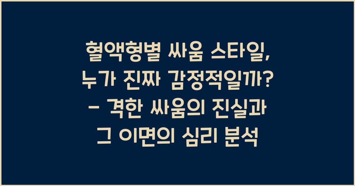 혈액형별 싸움 스타일, 누가 제일 감정적일까?