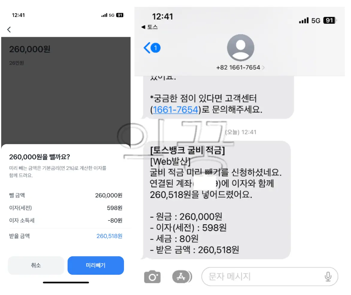 토스 굴비적금 깨지 않고 미리 빼기 방법 및 이자 계산3