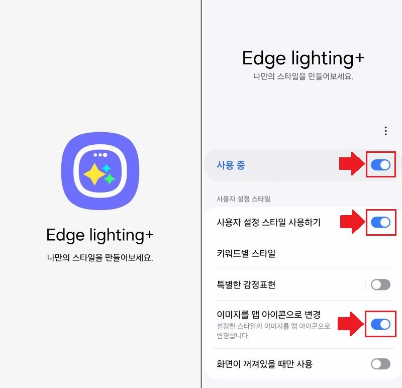설정한 스타일의 이미지를 앱 아이콘으로 변경을 활성화 시켜줍니다.