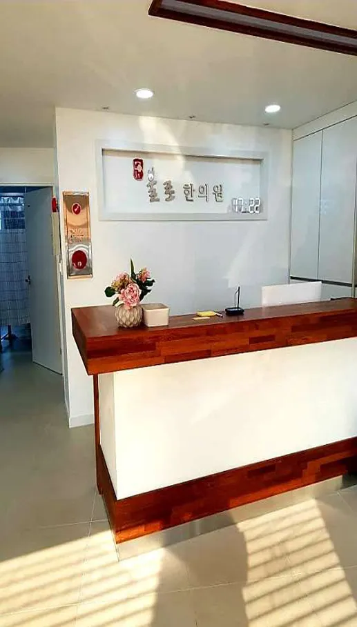불로한의원