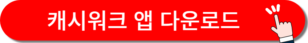 캐시워크 앱 다운로드 버튼
