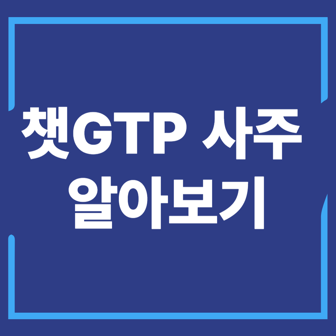 챗GTP사주 무료사주사이트