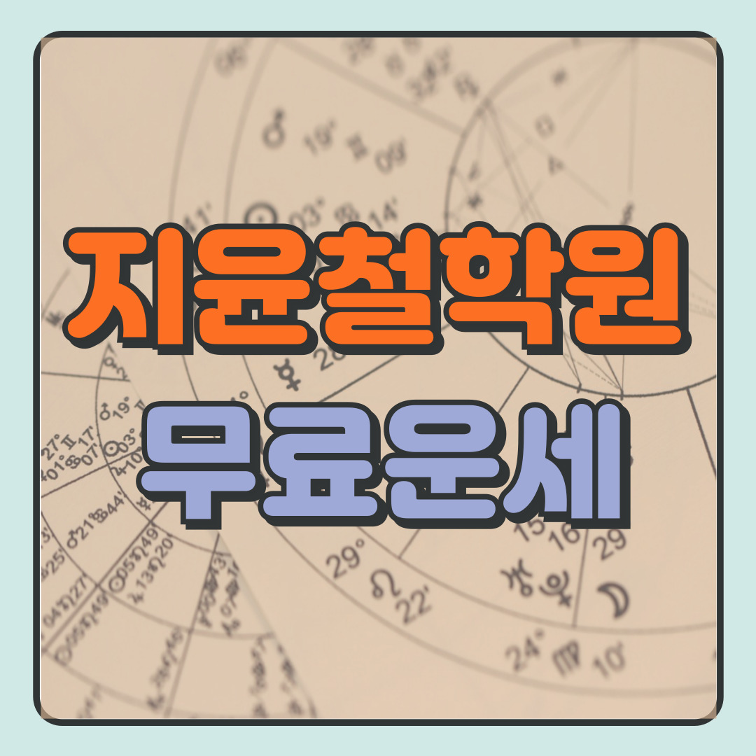 지윤철학원-무료운세-썸네일