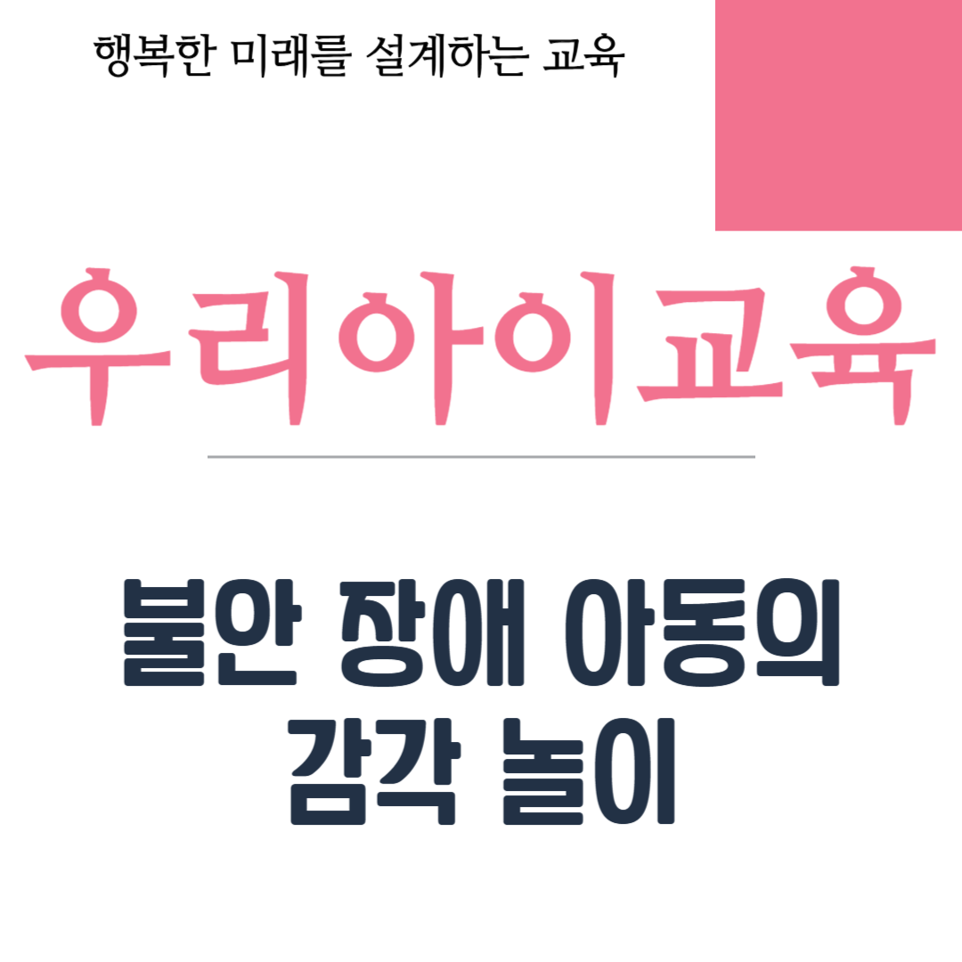 불안 장애 아동의 감각 놀이