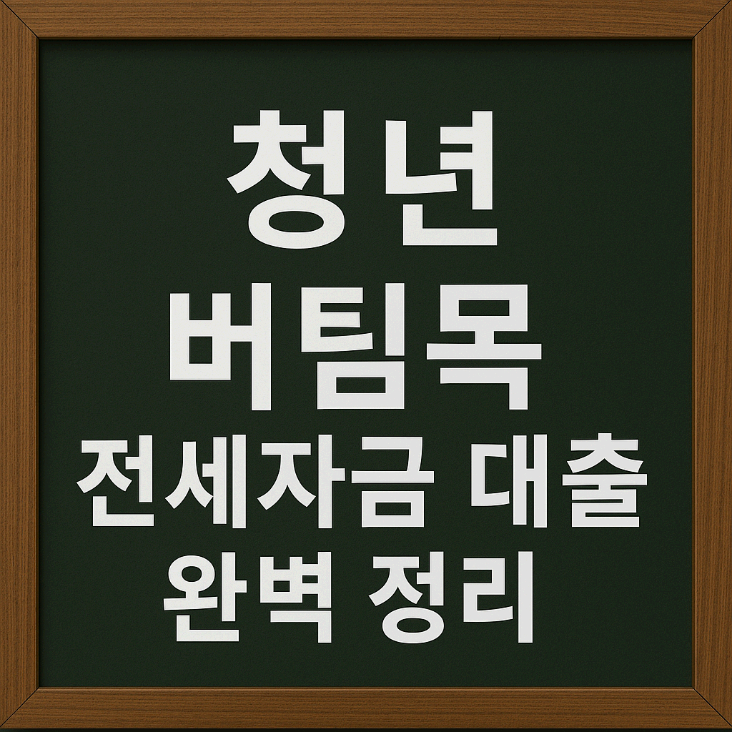 2025 청년전용 버팀목전세자금, 대출 한도부터 금리까지 완벽 정리!