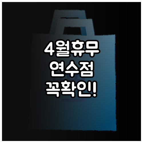 인천 연수점 이마트 4월 운영 일정과..