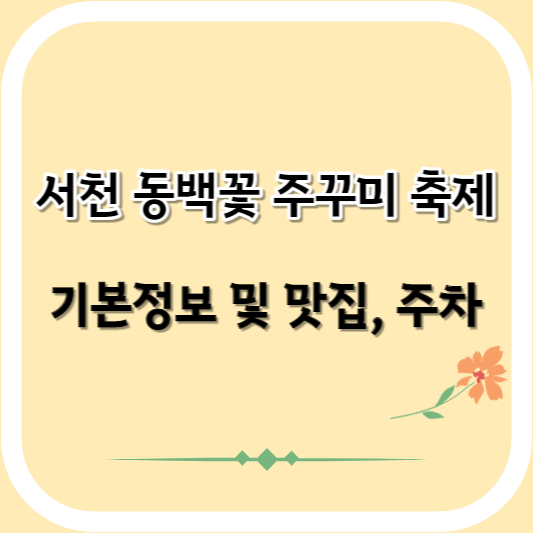 서천 동백꽃 주꾸미 축제 썸네일