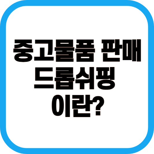 중고물품 판매 드롭쉬핑 이란? 이미지