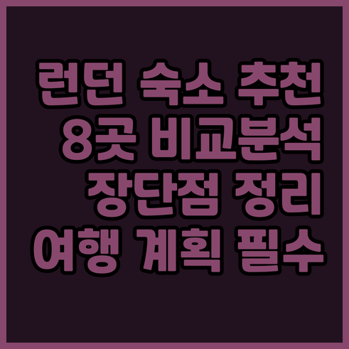 런던 여행 숙소 고민? 8곳의 장단점