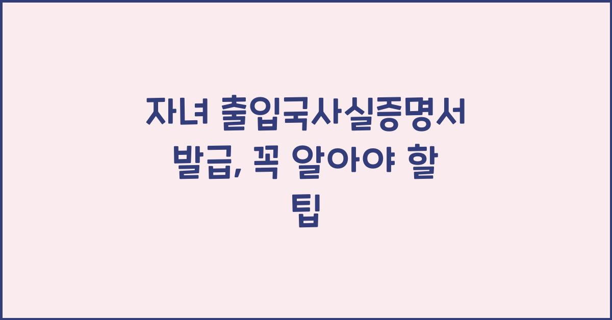 자녀 출입국사실증명서 발급