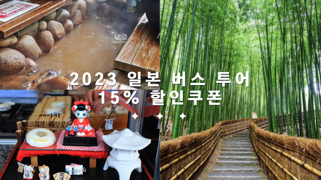 2023 일본 버스 투어 15% 할인쿠폰 교토 오사카 비에이 후라노 노보리배츠 후쿠오카