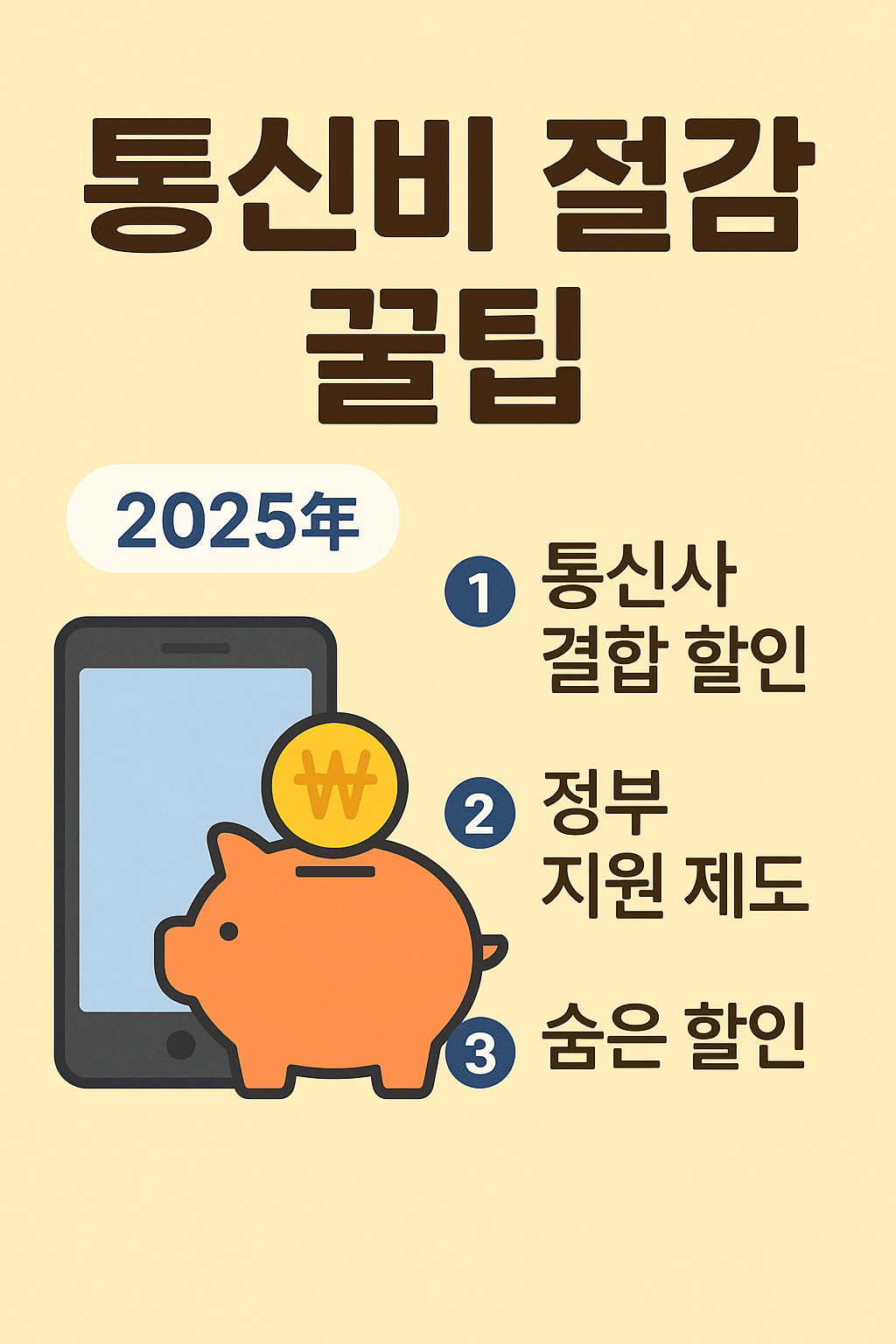 2025년 통신비 절감 꿀팁 — 이거 모르고 쓰면 매달 3만 원 손해입니다!