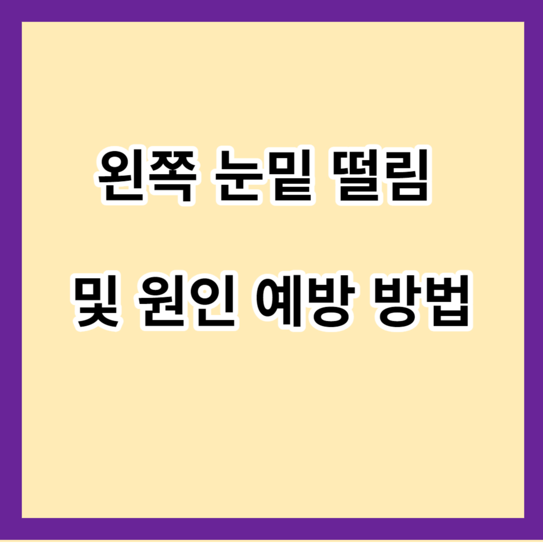 왼쪽 눈밑 떨림 및 원인 예방 방법
