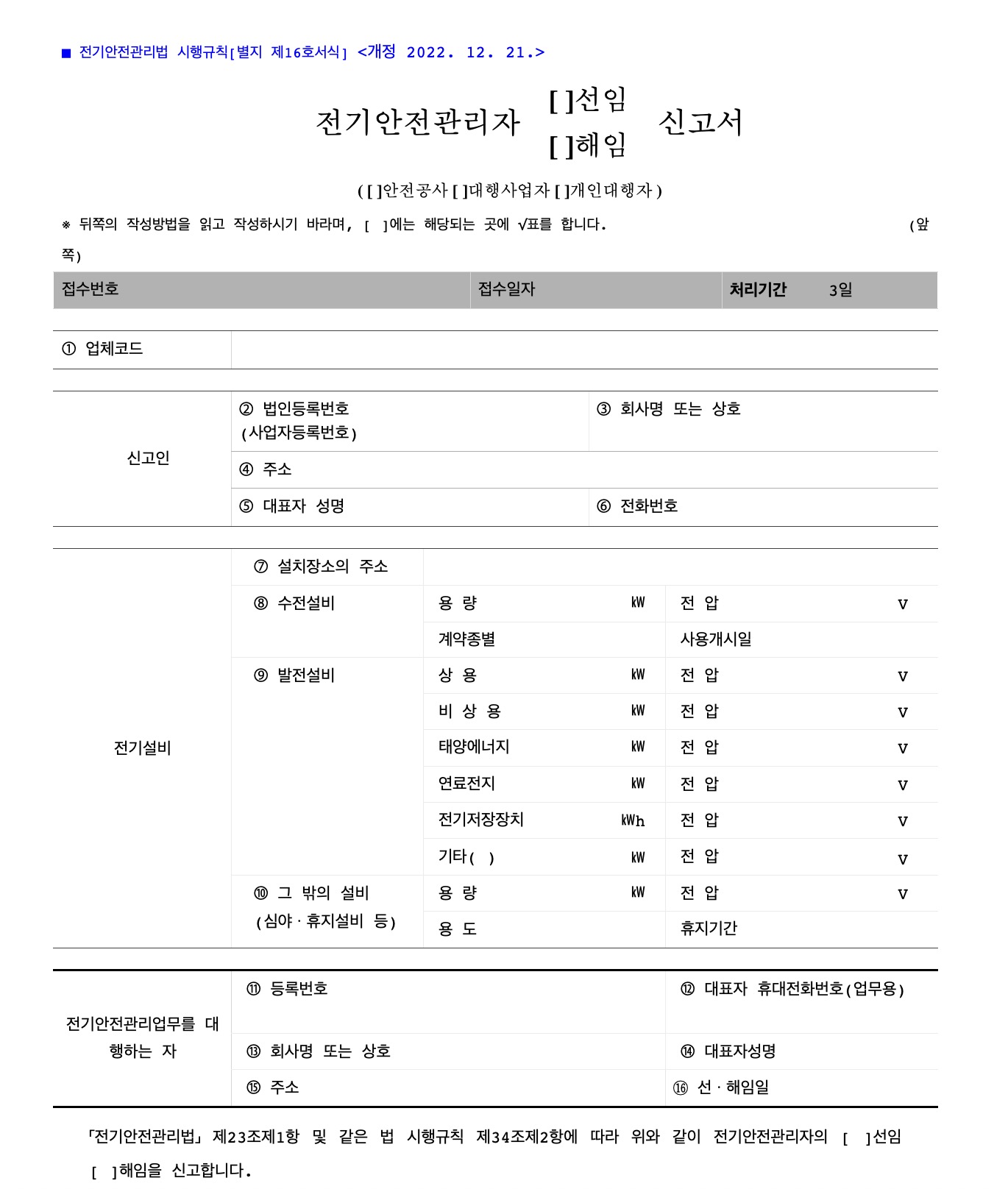 전기안전관리자 직무고시 별지 15호 서식 (선임 해임 신고양식)