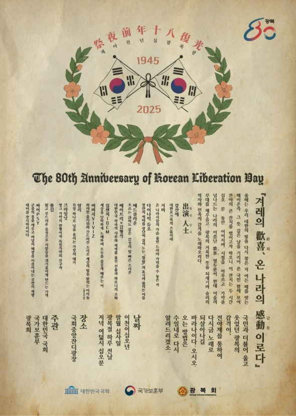 광복80년 전야제