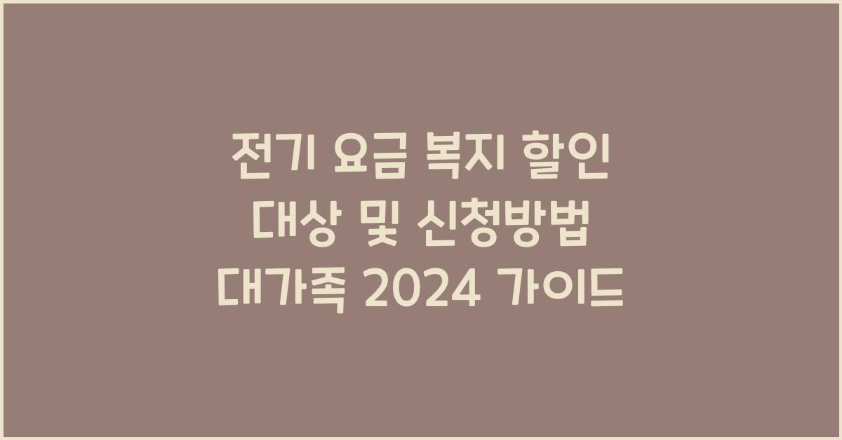 전기 요금 복지 할인 대상 및 신청방법 대가족