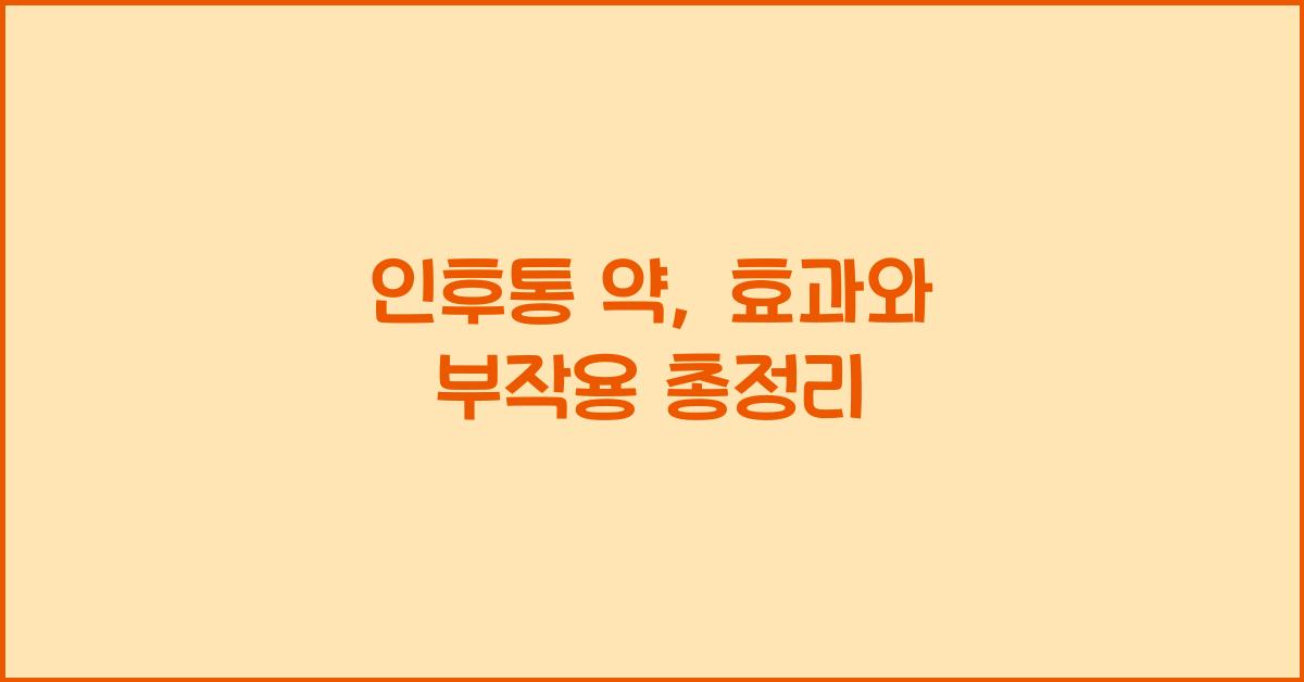 인후통 약