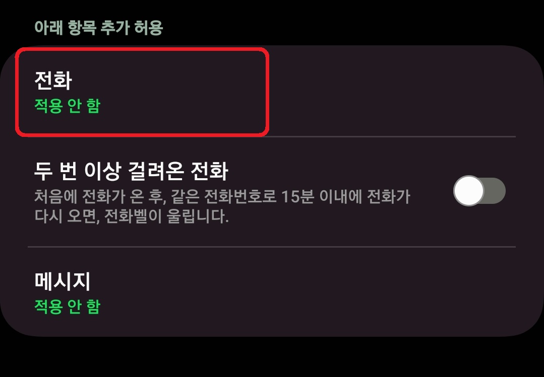 삼성 갤럭시 스마트폰 방해 금지 모드 활용 방법 9