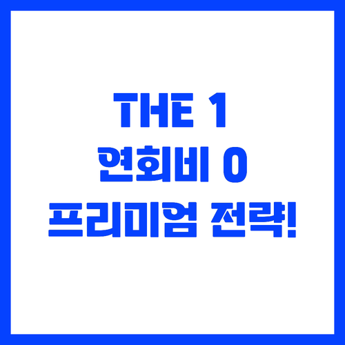 THE 1 카드가 알려주는 프리미엄 ..
