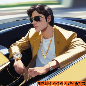 더 자세한 과정은 전문가에게 문의 하시는게 맞습니다.