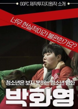 영화 박화영 포스터 출처 리틀빅픽쳐스