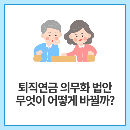 퇴직연금-의무화-법안-무엇이-어떻게-바뀔까
