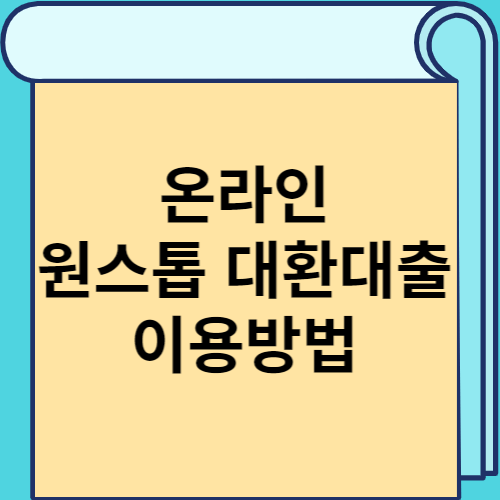 온라인 원스톱 대환대출 이용방법 썸네일
