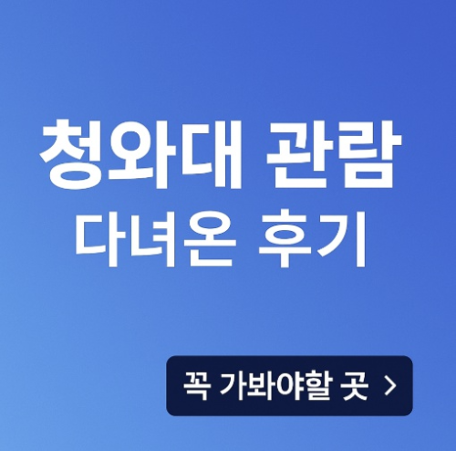 청와대관람 다녀온 후기
