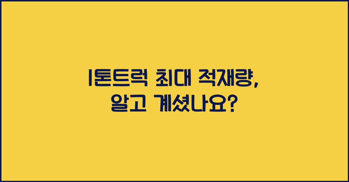 1톤트럭 최대 적재량