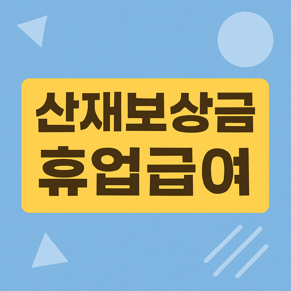 산재보상금 휴업급여