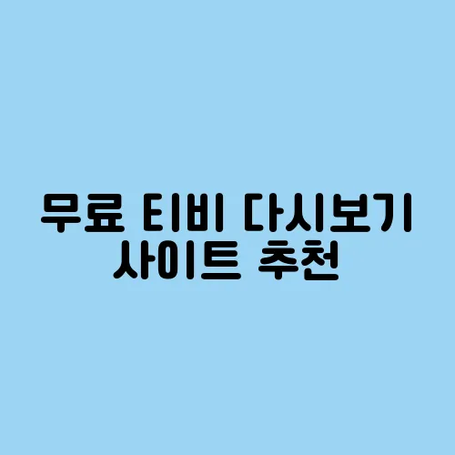무료 티비 다시보기 사이트 추천