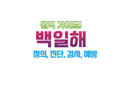 백일해 완벽 가이드