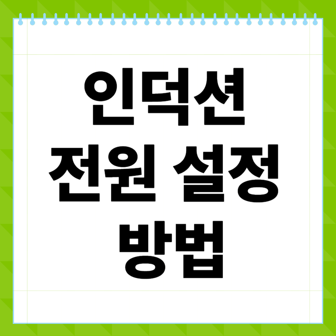 인덕션 전원 설정 방법, 제대로 아는 사람은 이렇게 씁니다