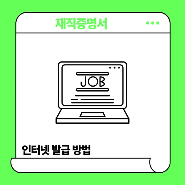 재직증명서 인터넷발급