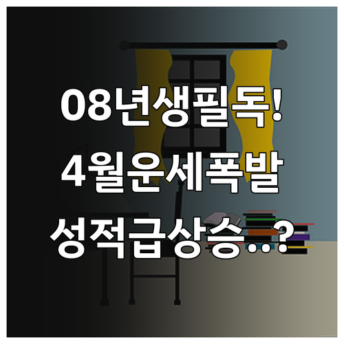 4월 2008년생 운세 흐름 및 성적..