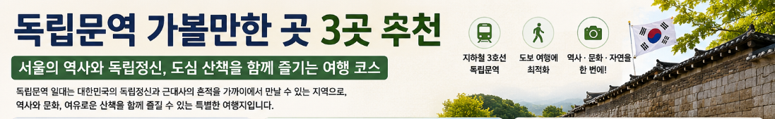 독립문역 가볼만한곳 3곳 추천