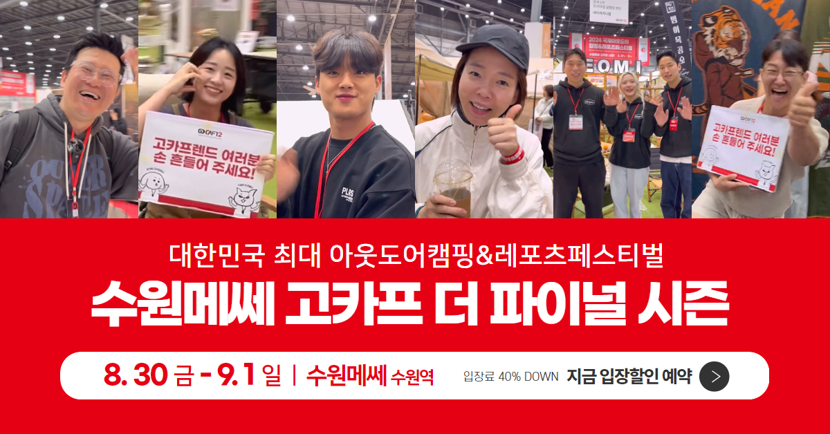 2024-수원메쎄-고카프-더-파이널시즌,-사전등록시-40%할인!