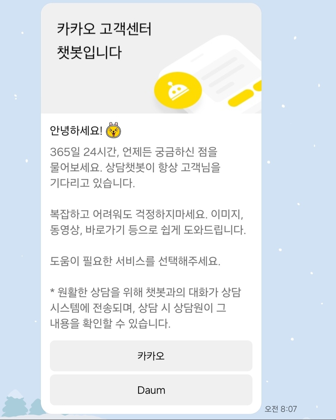 카카오톡 고객센터 챗봇
