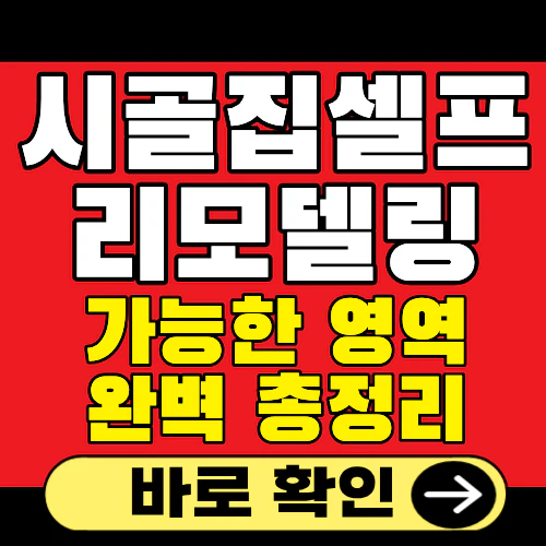 시골집 셀프 리모델링