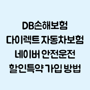 DB손해보험 다이렉트 자동차보험 네이버 안전운전 할인특약 가입 방법