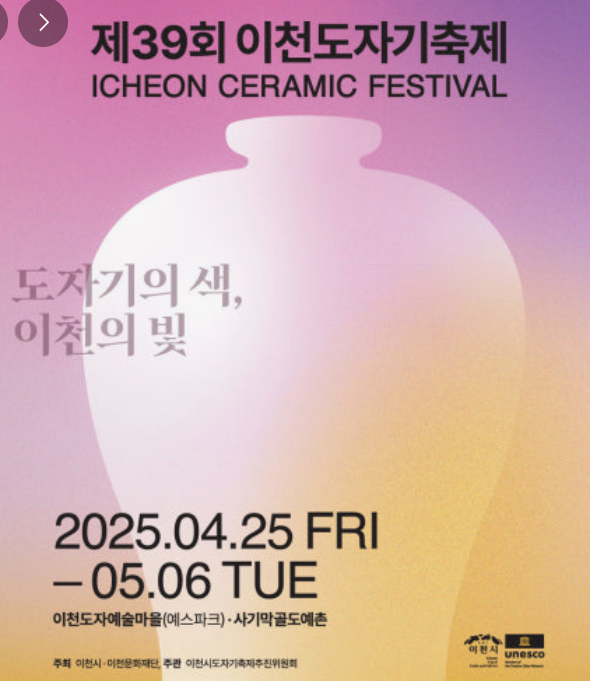 39회 이천 도자기 축제 포스터