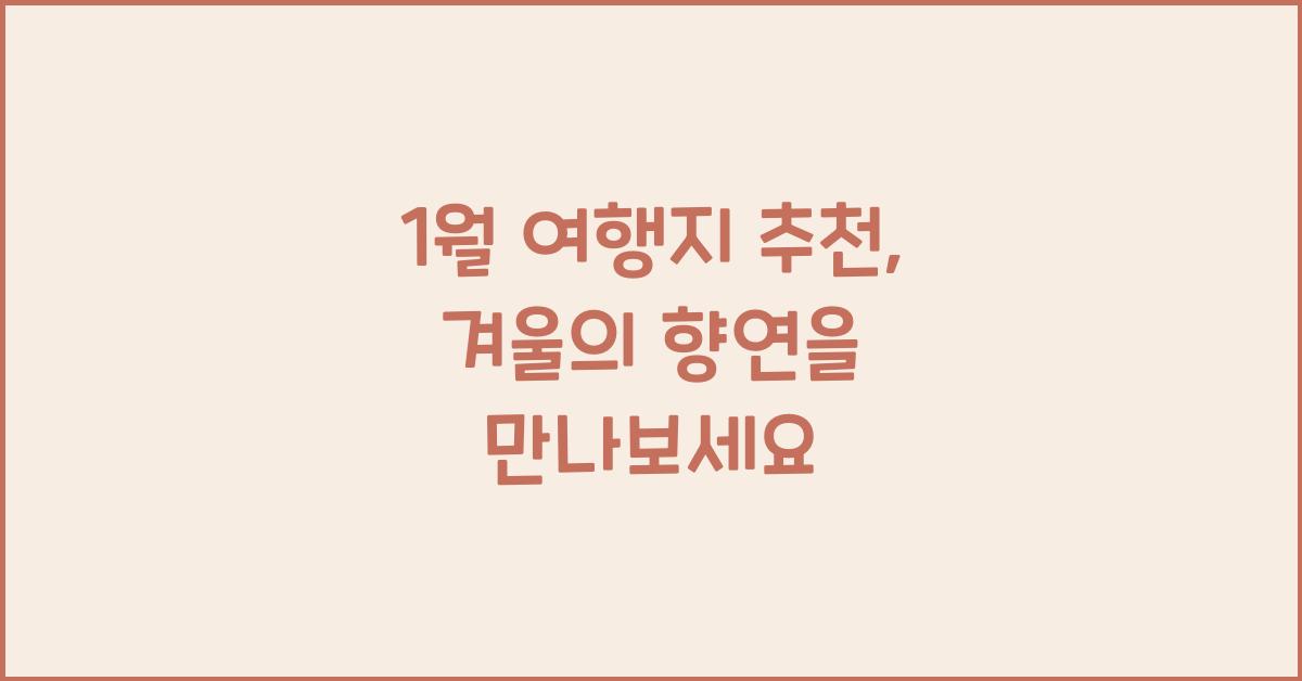 1월 여행지 추천