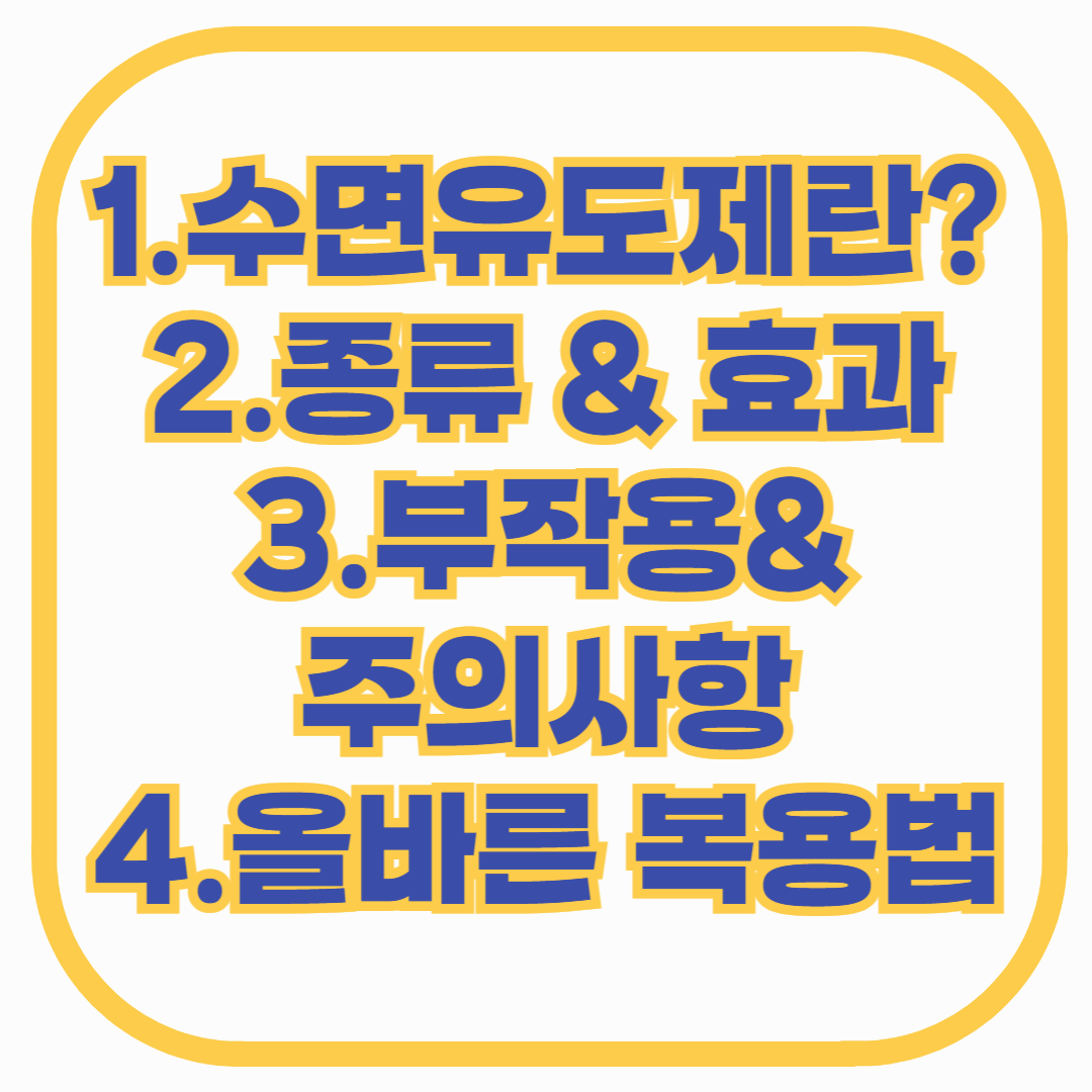 수면유도제 종류, 효과 & 부작용, 올바른 복용법 총정리
